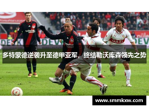 多特蒙德逆袭升至德甲亚军，终结勒沃库森领先之势