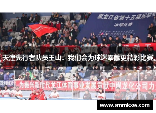 天津先行者队员王山：我们会为球迷奉献更精彩比赛