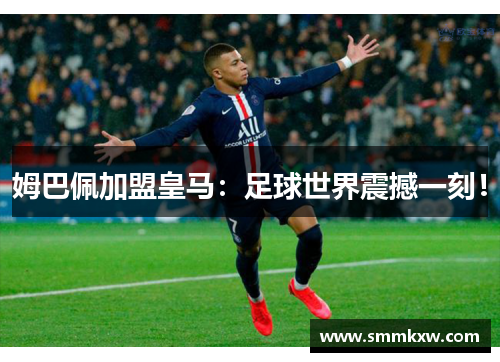 姆巴佩加盟皇马：足球世界震撼一刻！