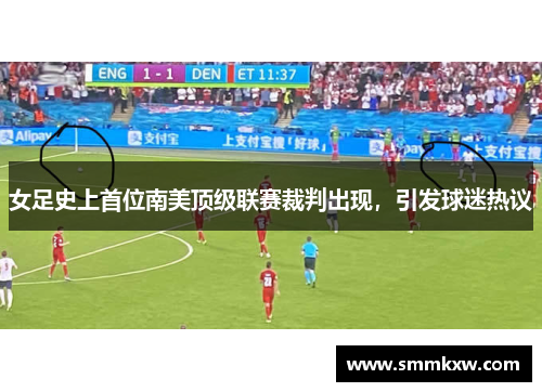 女足史上首位南美顶级联赛裁判出现，引发球迷热议