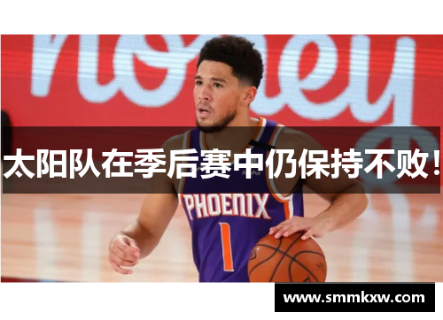 太阳队在季后赛中仍保持不败！