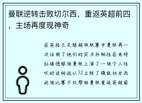曼联逆转击败切尔西，重返英超前四，主场再度现神奇