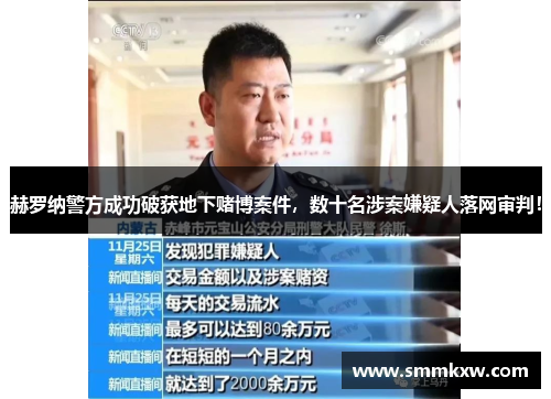 赫罗纳警方成功破获地下赌博案件，数十名涉案嫌疑人落网审判！