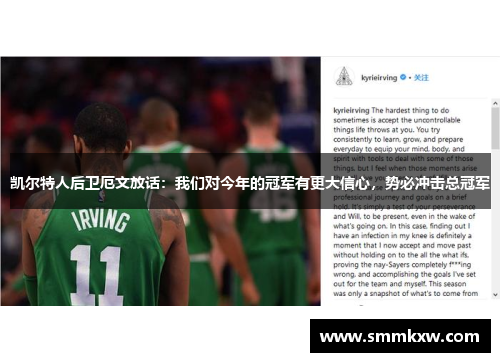 凯尔特人后卫厄文放话：我们对今年的冠军有更大信心，势必冲击总冠军