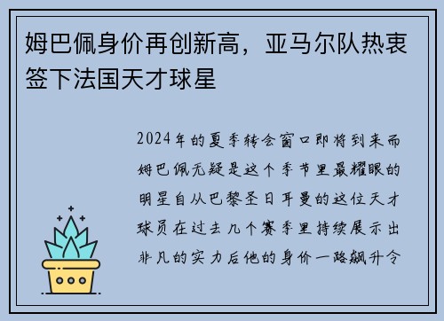 姆巴佩身价再创新高，亚马尔队热衷签下法国天才球星