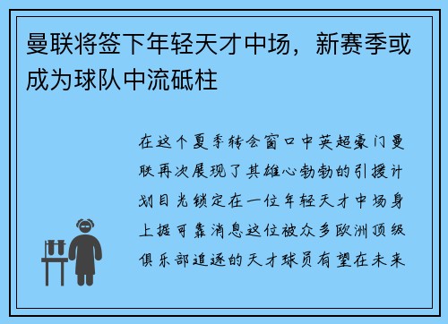 曼联将签下年轻天才中场，新赛季或成为球队中流砥柱