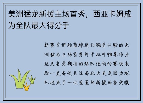 美洲猛龙新援主场首秀，西亚卡姆成为全队最大得分手