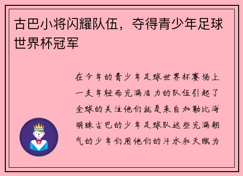 古巴小将闪耀队伍，夺得青少年足球世界杯冠军