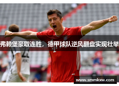 弗赖堡豪取连胜，德甲球队逆风翻盘实现壮举