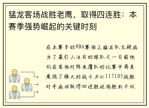 猛龙客场战胜老鹰，取得四连胜：本赛季强势崛起的关键时刻