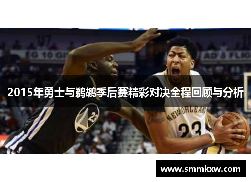 2015年勇士与鹈鹕季后赛精彩对决全程回顾与分析