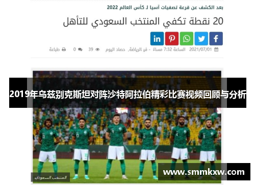 2019年乌兹别克斯坦对阵沙特阿拉伯精彩比赛视频回顾与分析