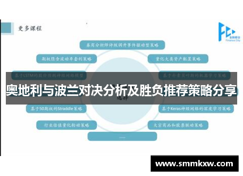 奥地利与波兰对决分析及胜负推荐策略分享