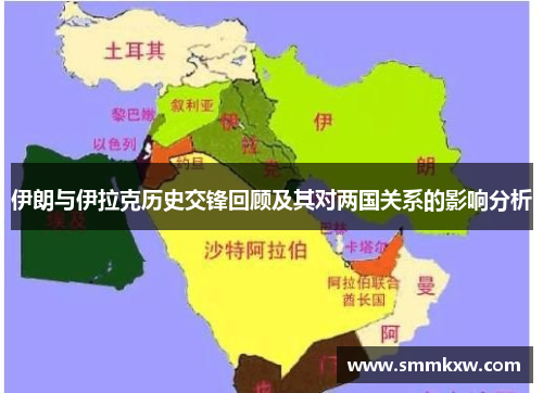 伊朗与伊拉克历史交锋回顾及其对两国关系的影响分析