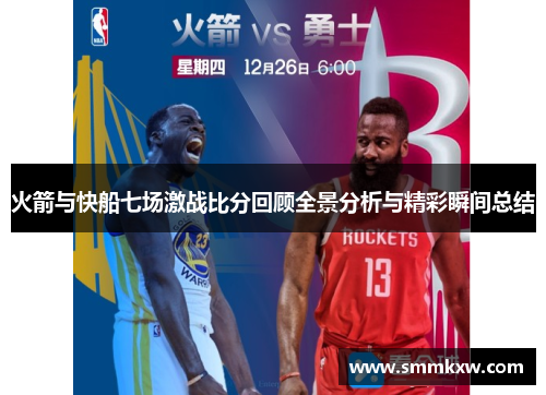 火箭与快船七场激战比分回顾全景分析与精彩瞬间总结