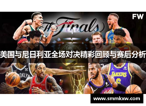 美国与尼日利亚全场对决精彩回顾与赛后分析