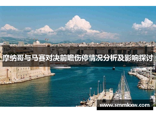摩纳哥与马赛对决前瞻伤停情况分析及影响探讨