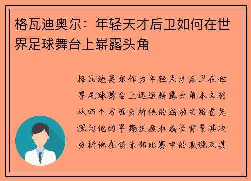 格瓦迪奥尔：年轻天才后卫如何在世界足球舞台上崭露头角