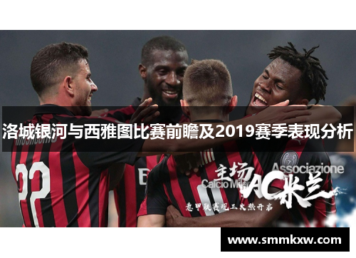 洛城银河与西雅图比赛前瞻及2019赛季表现分析
