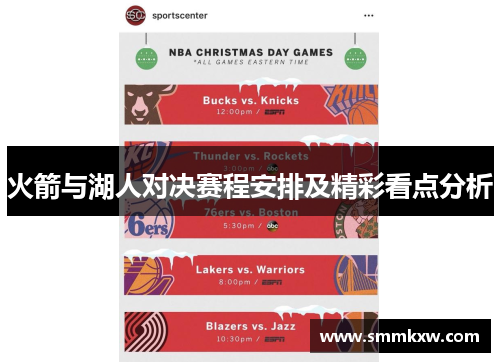 火箭与湖人对决赛程安排及精彩看点分析