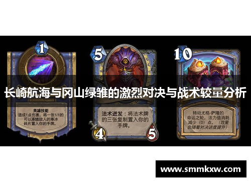 长崎航海与冈山绿雏的激烈对决与战术较量分析