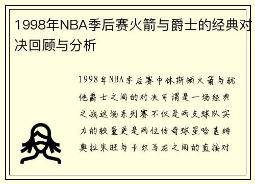 1998年NBA季后赛火箭与爵士的经典对决回顾与分析