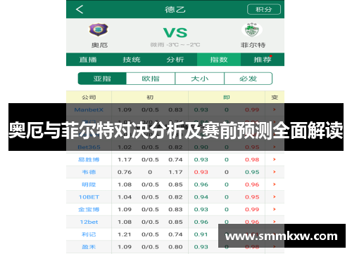 奥厄与菲尔特对决分析及赛前预测全面解读