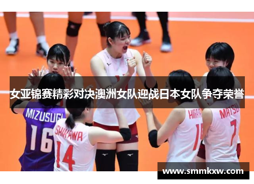 女亚锦赛精彩对决澳洲女队迎战日本女队争夺荣誉