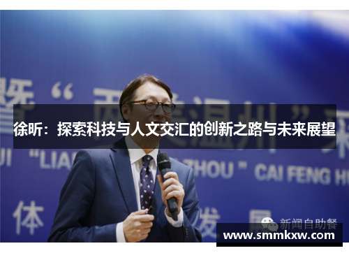 徐昕：探索科技与人文交汇的创新之路与未来展望