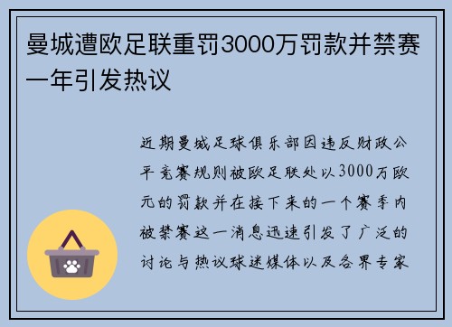 曼城遭欧足联重罚3000万罚款并禁赛一年引发热议